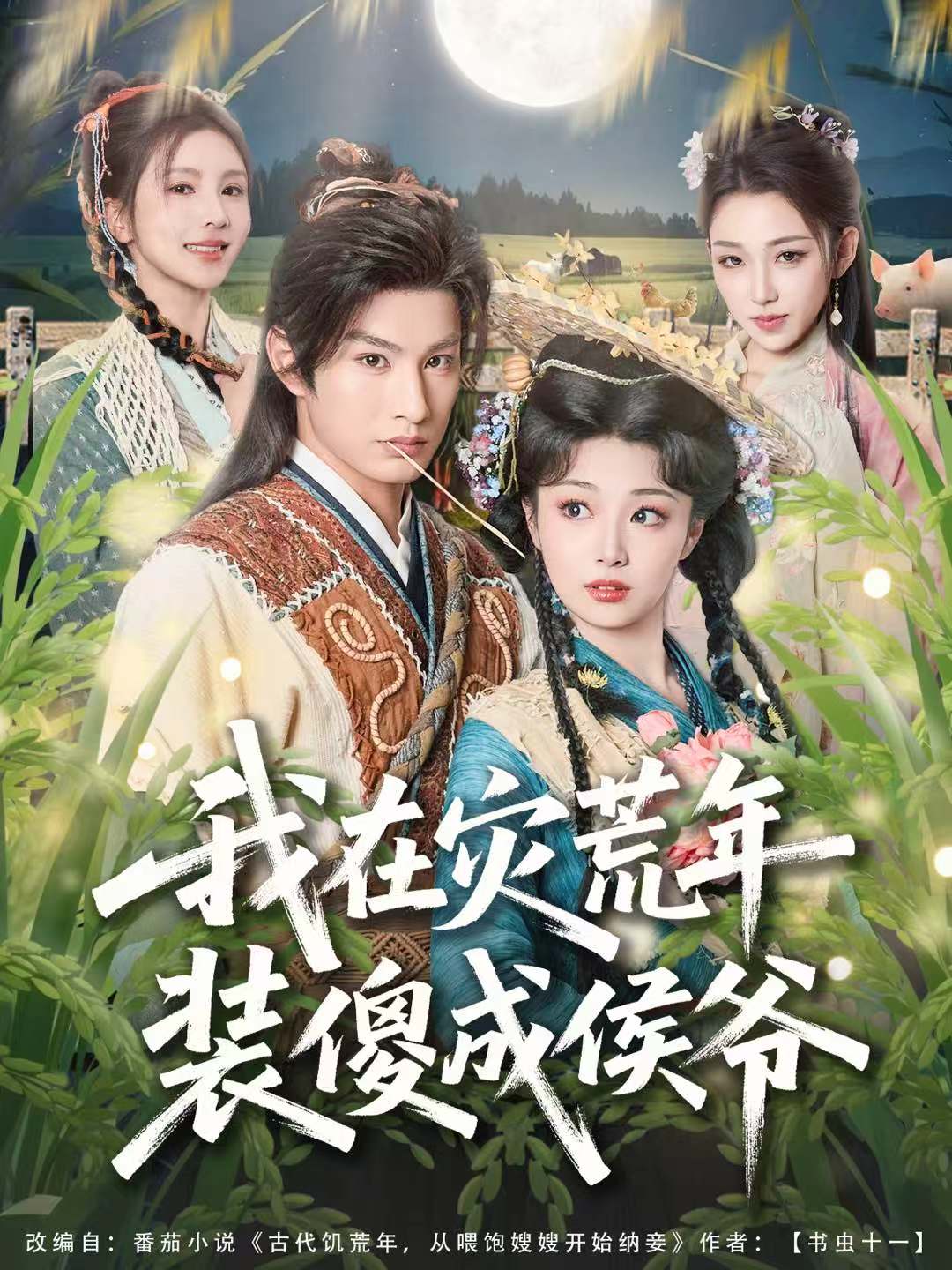 我在灾荒年装傻成侯爷 第01集