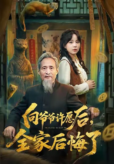 向爷爷许愿后，全家后悔了 第01集