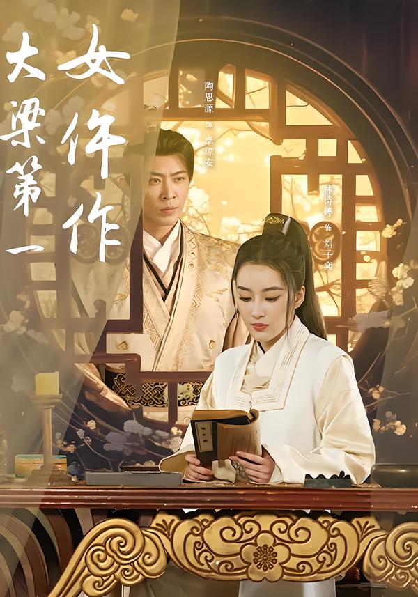 大梁第一女仵作 第01集