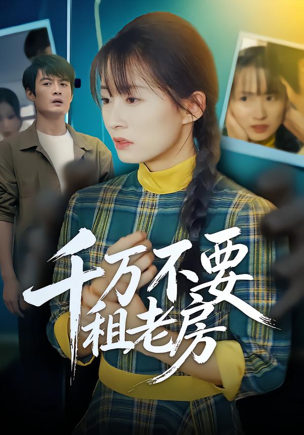 千万不要租老房 第01集