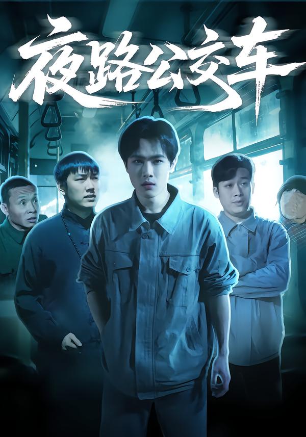 夜路公交车 第01集