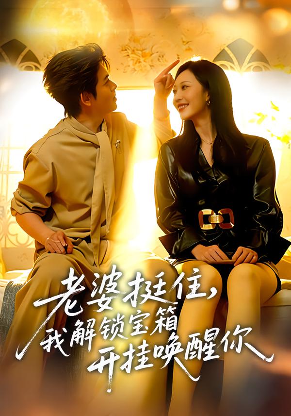 老婆挺住，我解锁宝箱开挂唤醒你 第01集