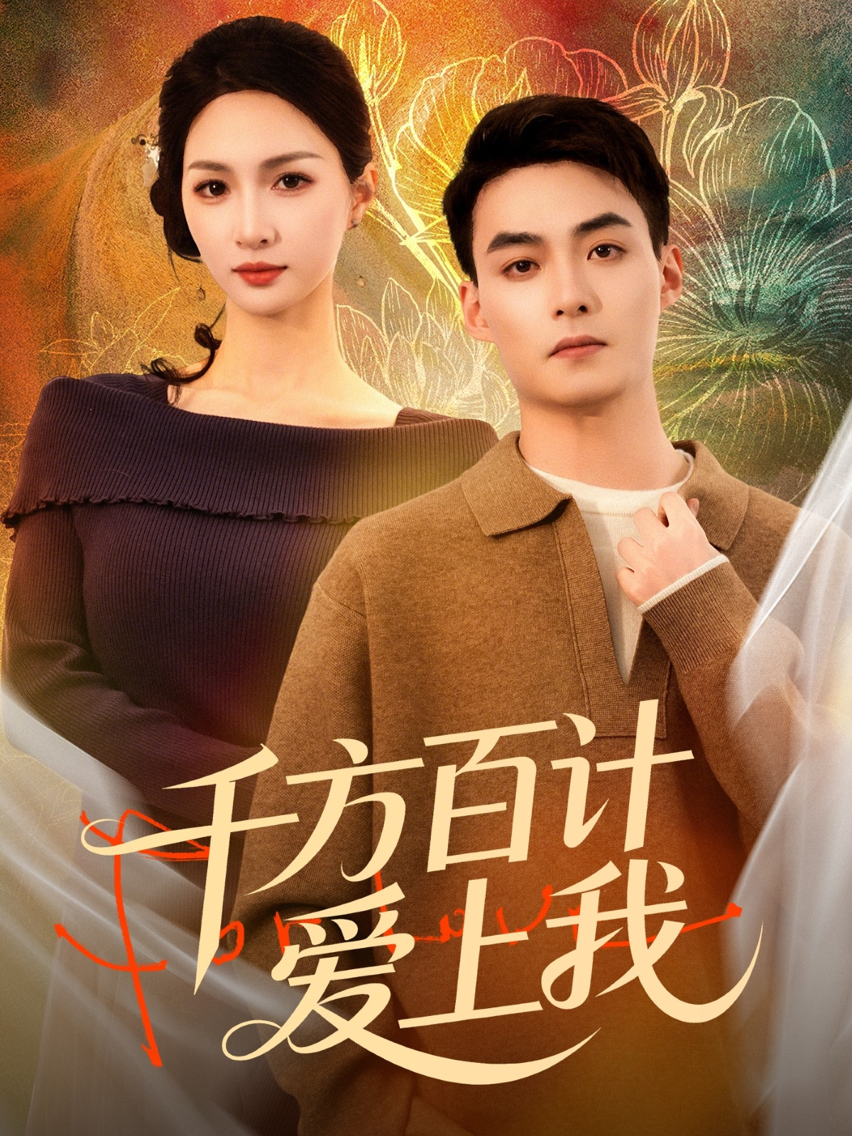 千方百计爱上我 第05集