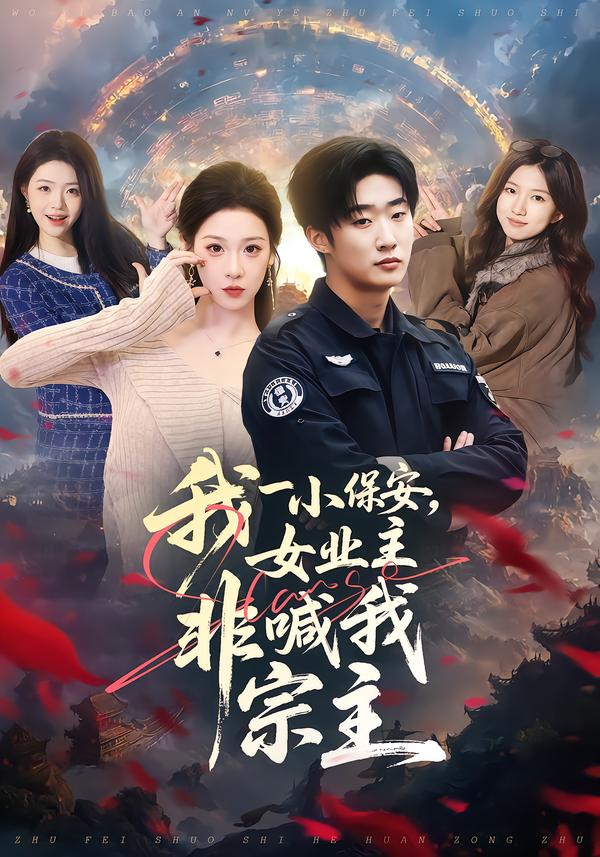 我一小保安，女业主非喊我宗主 第46集