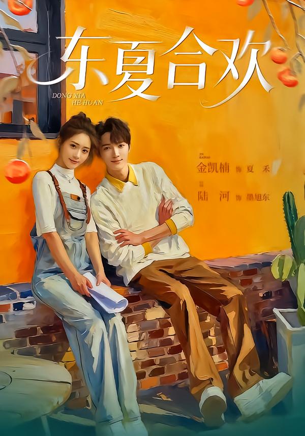 东夏合欢 第01集