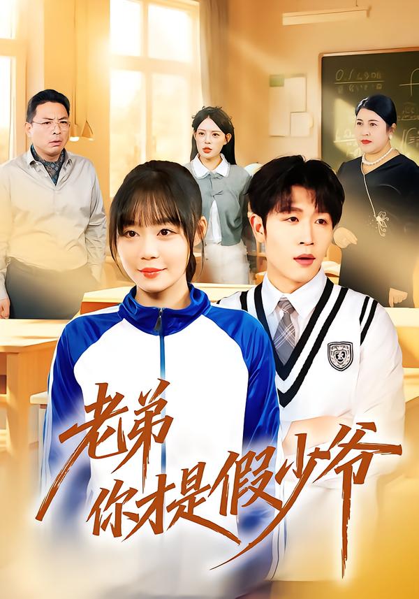 老弟你才是假少爷 第01集