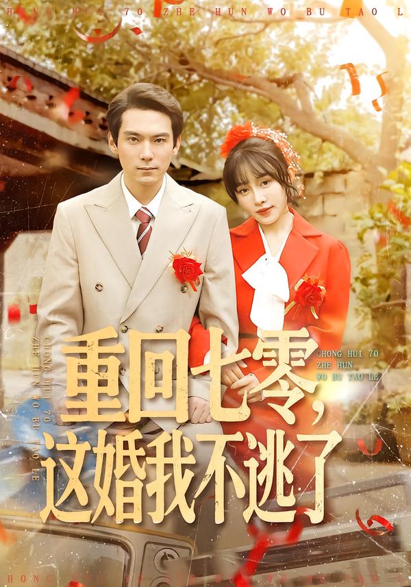 重回七零，这婚我不逃了 第01集