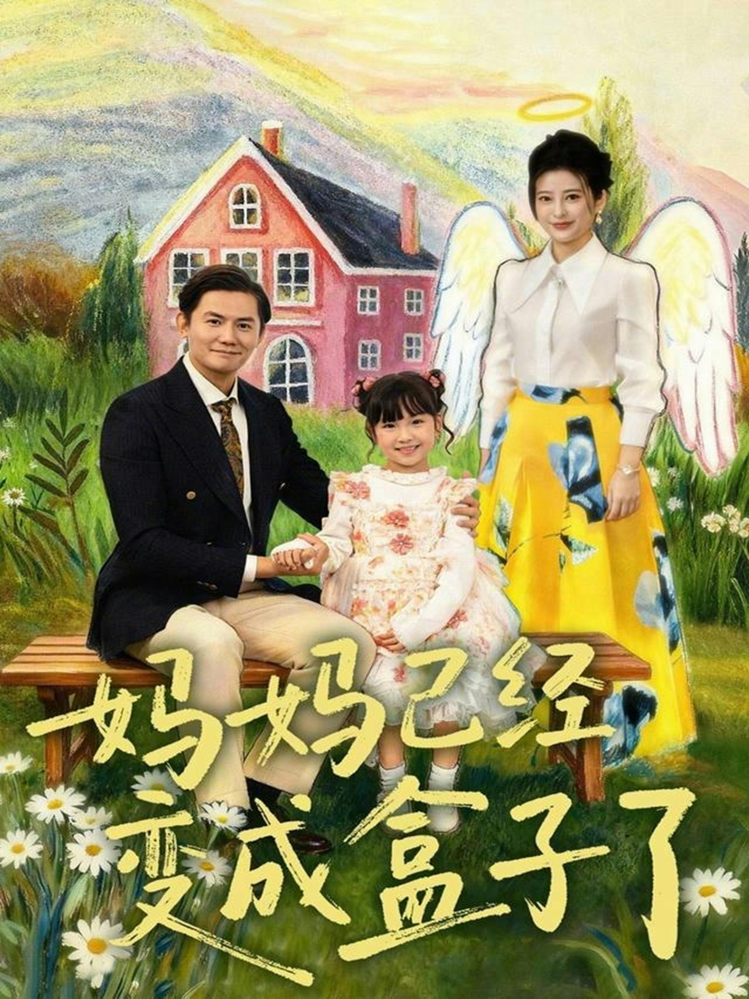 妈妈已经变成盒子了 第07集