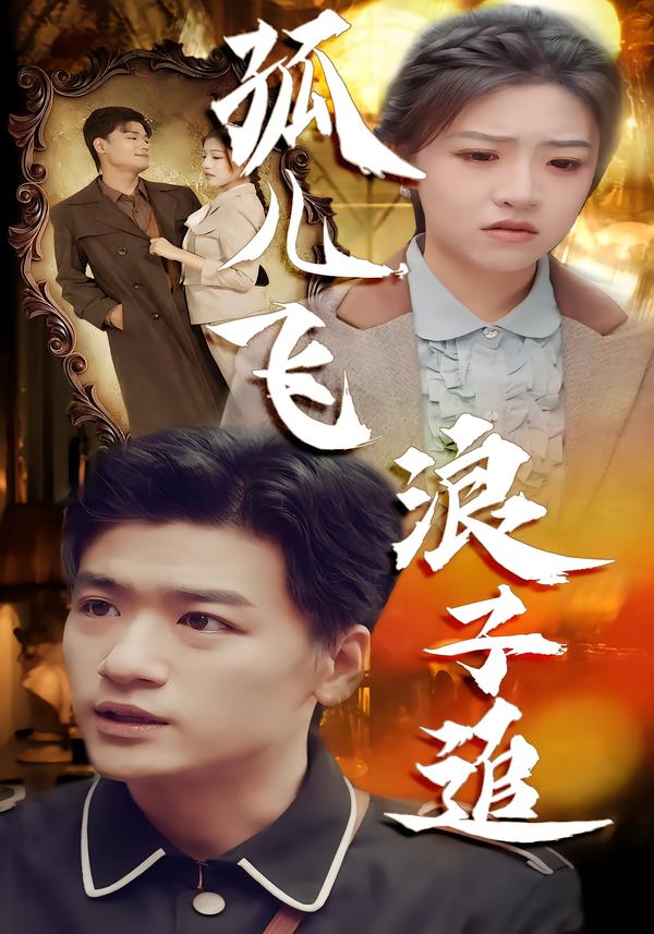 孤儿飞浪子追 第01集