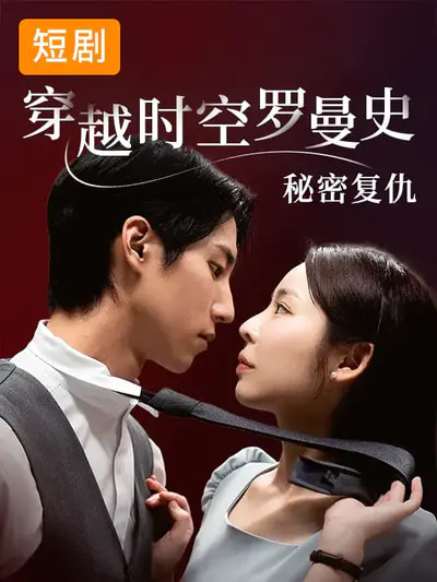 穿越时空罗曼史秘密复仇 第01集