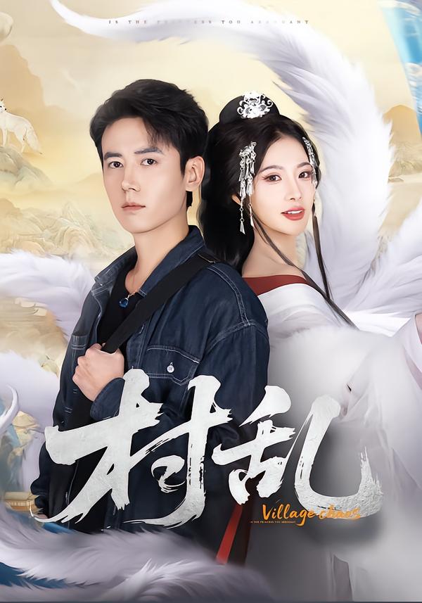 村乱 第85集