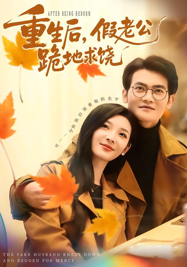 重生后，假老公跪地求饶 第01集