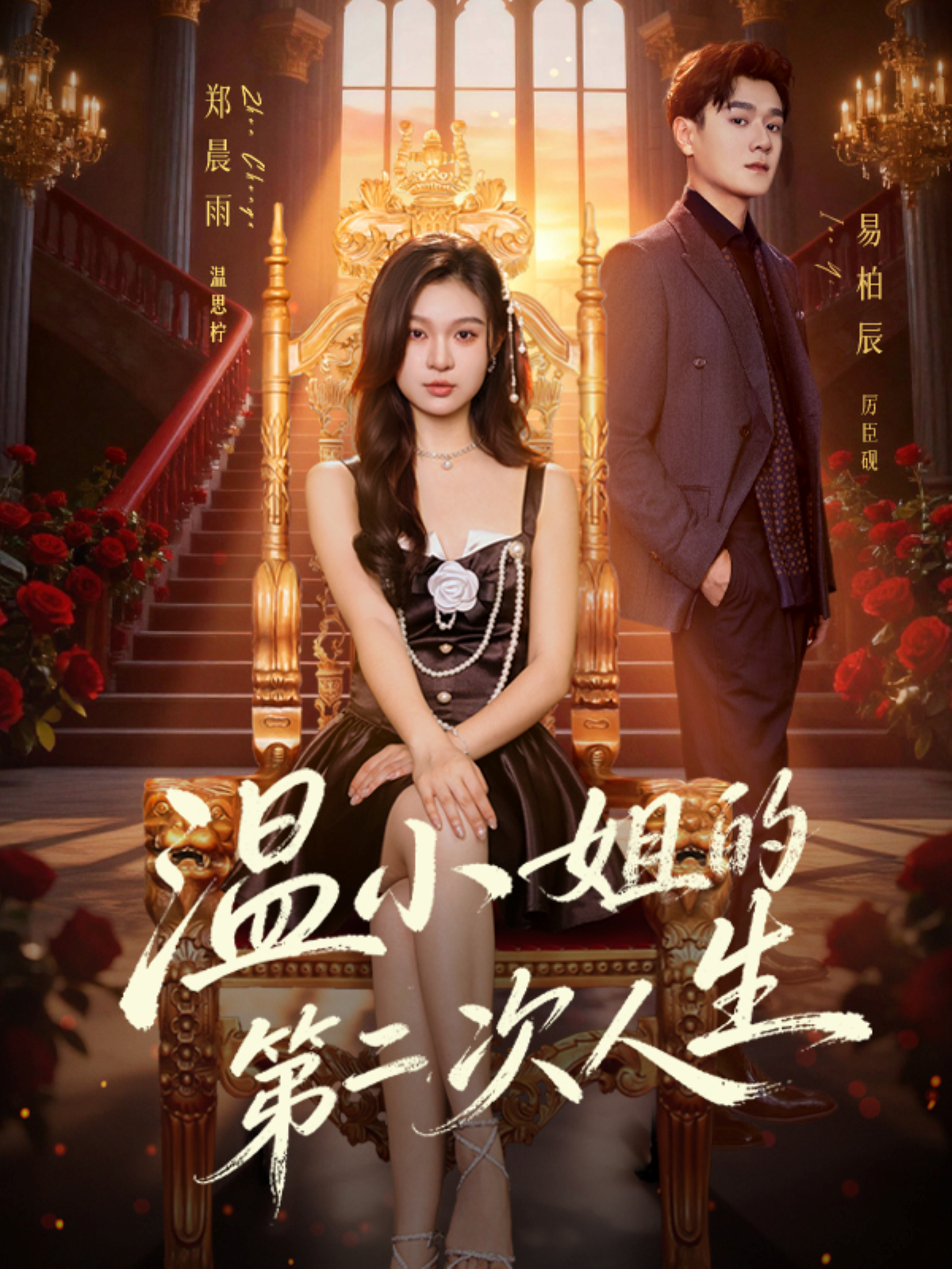 温小姐的第二次人生 第01集