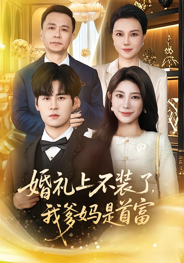 婚礼上不装了，我爹妈是首富 第01集