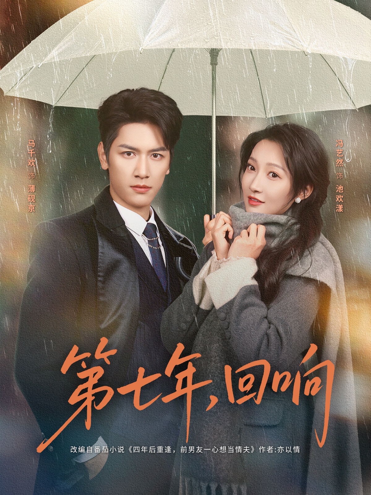 第七年回响 第01集