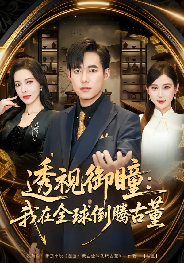 透视御瞳：我在全球倒腾古董 第69集