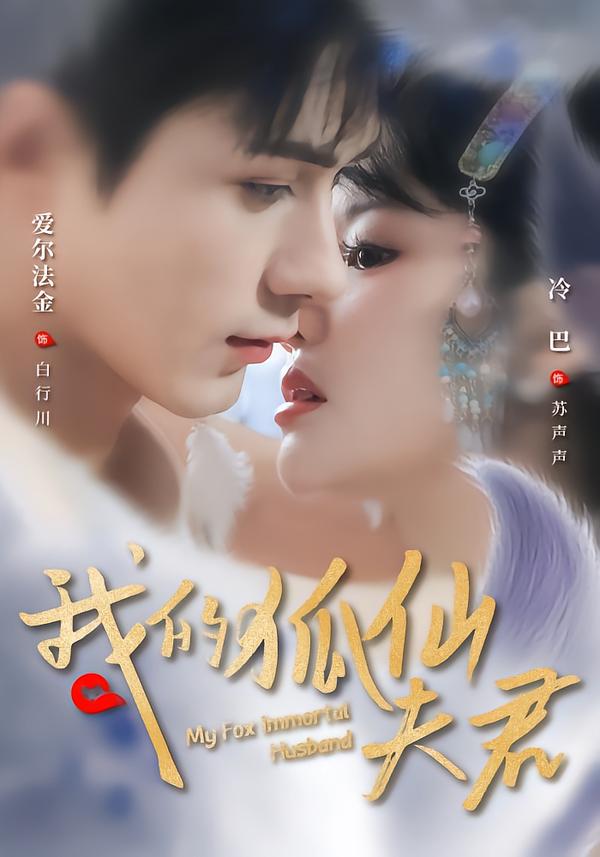我的狐仙夫君 第01集