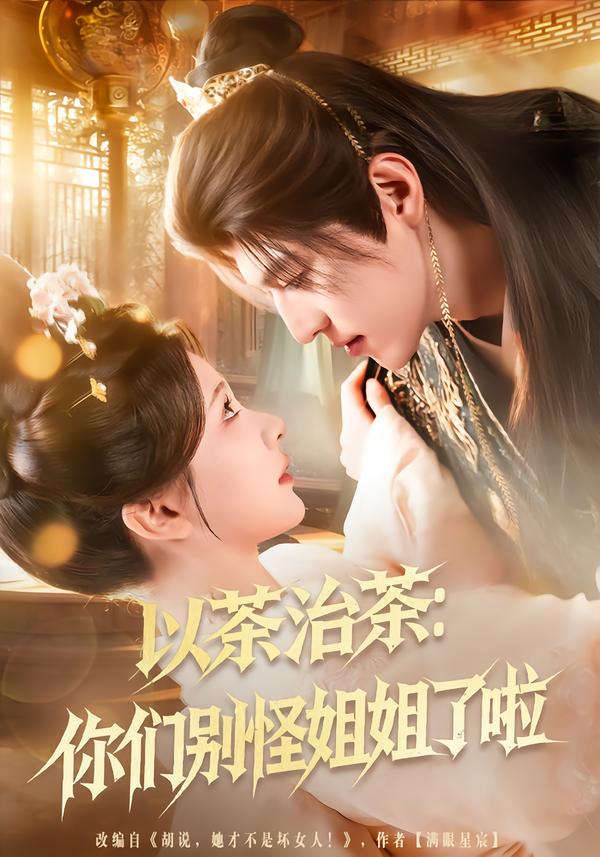 以茶治茶：你们别怪姐姐了啦 第01集