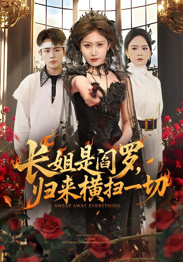 长姐是阎罗，归来横扫一切 第01集