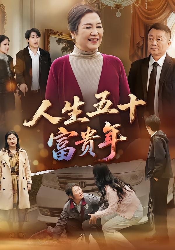 人生五十富贵年 第01集
