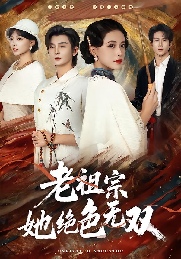 老祖宗她绝色无双 第01集