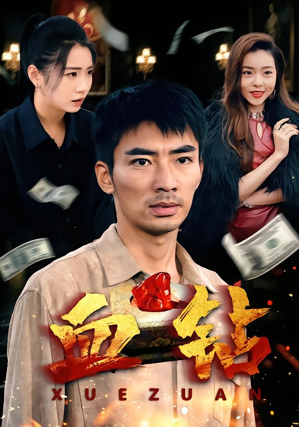 血钻短剧 第72集