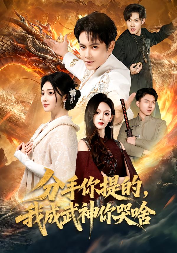 分手你提的，我成武神你哭啥 第77集