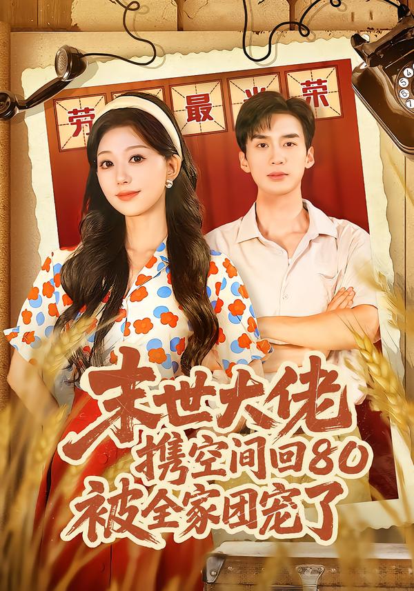 末世大佬携空间回80被全家团宠了 第41集