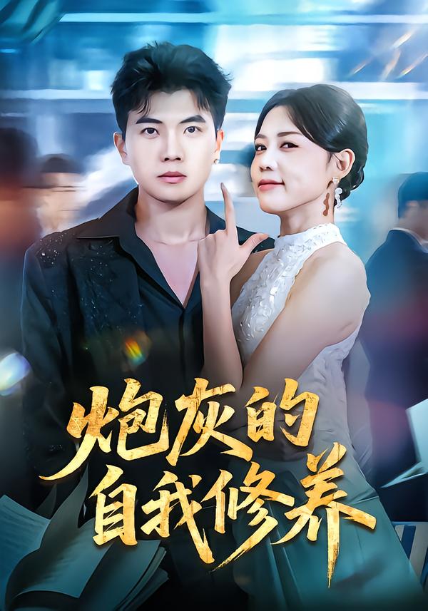 炮灰的自我修养 第01集