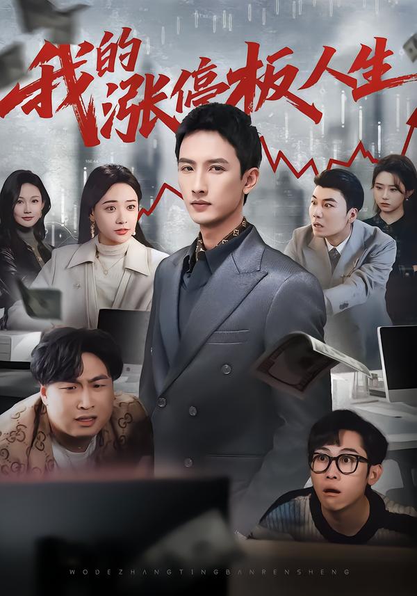 我的涨停板人生 第01集
