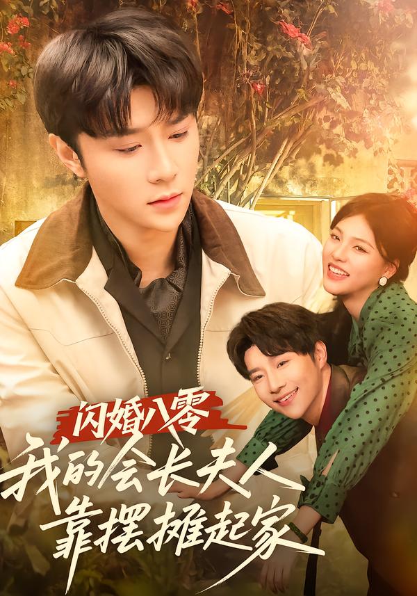 闪婚八零，我的会长夫人靠摆摊起家 第01集