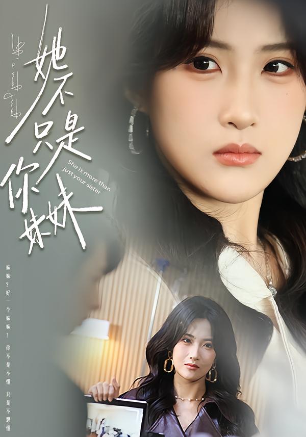 她不只是你妹妹 第01集