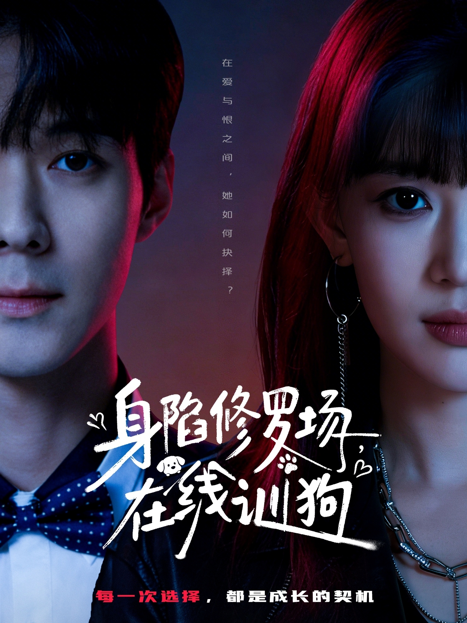 身陷修罗场，在线训狗 第01集