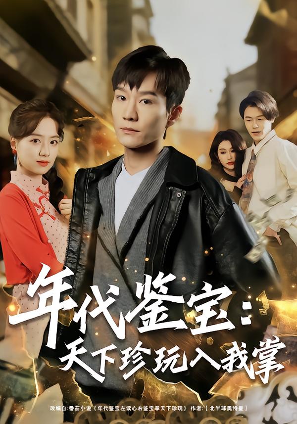 年代鉴宝：天下珍玩入我掌 第01集