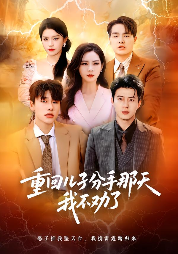 重回儿子分手那天，我不劝了 第01集