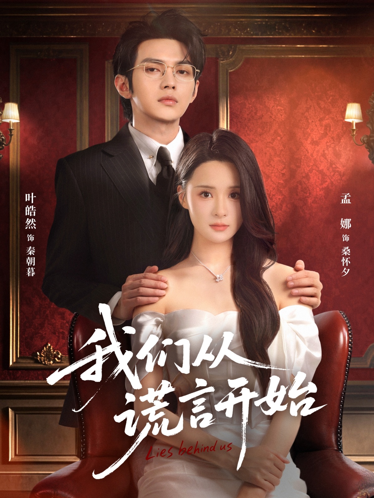 我们从谎言开始 第01集