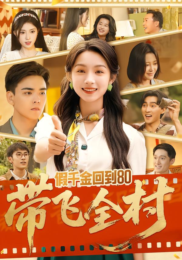 假千金回到80带飞全村 第01集