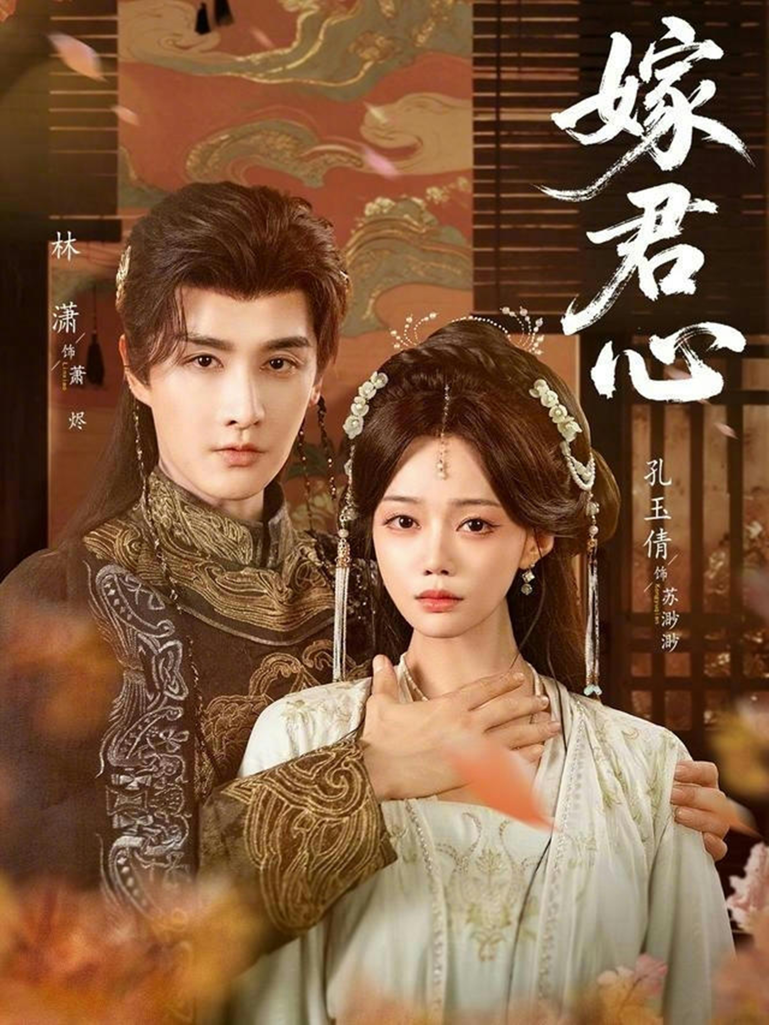 嫁君心 第01集