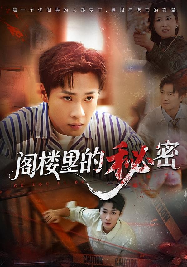 阁楼里的秘密 第01集