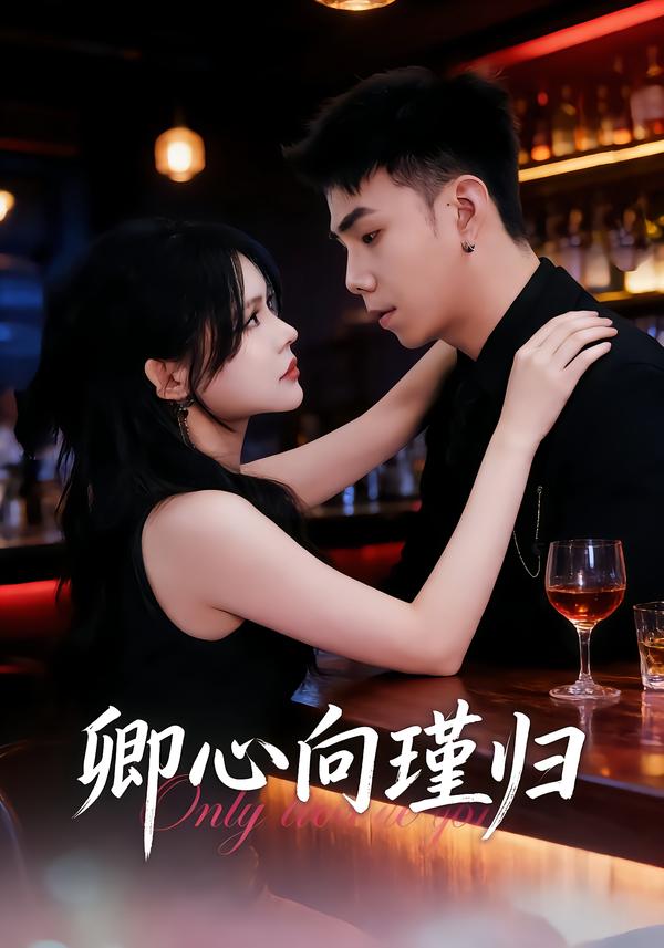 卿心向瑾归 第36集