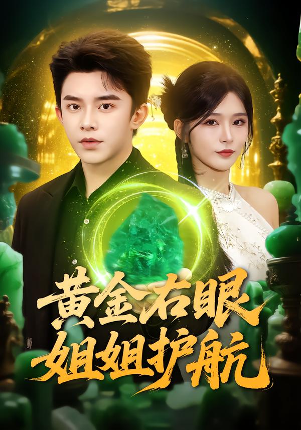 黄金右眼，姐姐护航(全集)