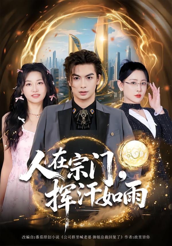 人在宗门，挥汗如雨 第01集