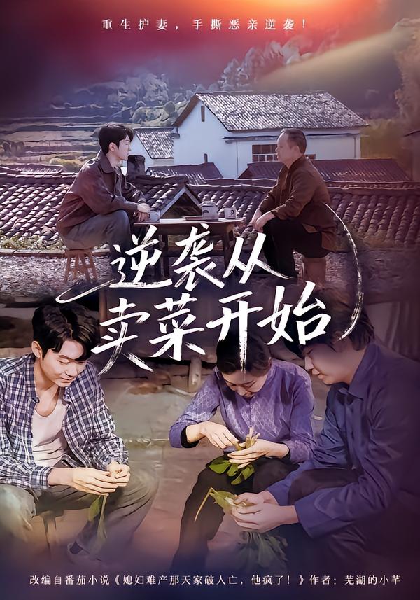 逆袭从卖菜开始 第01集