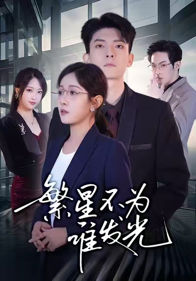 繁星不为谁发光 第01集