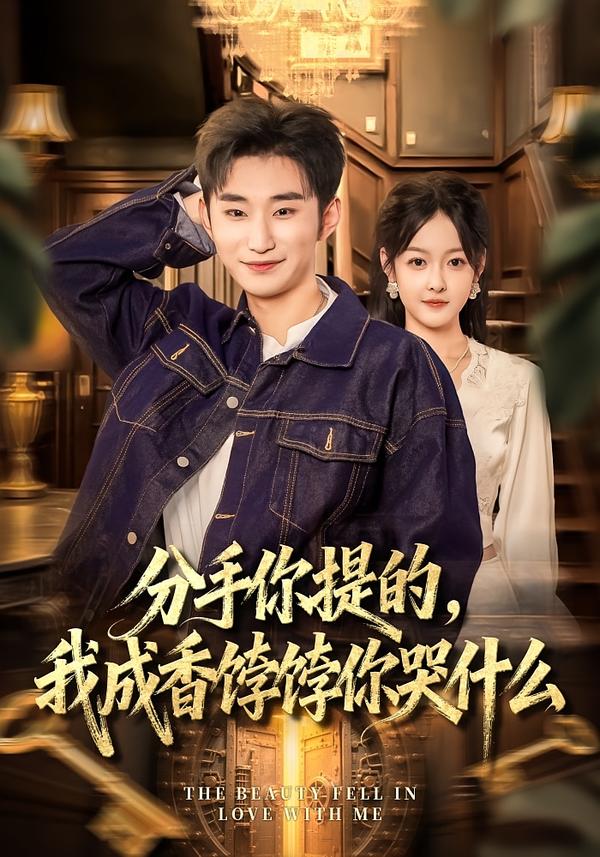 分手你提的，我成香饽饽你哭什么 第01集