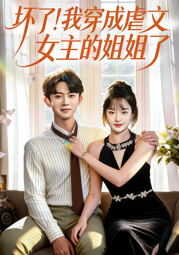 坏了！我穿成虐文女主的姐姐了 第01集