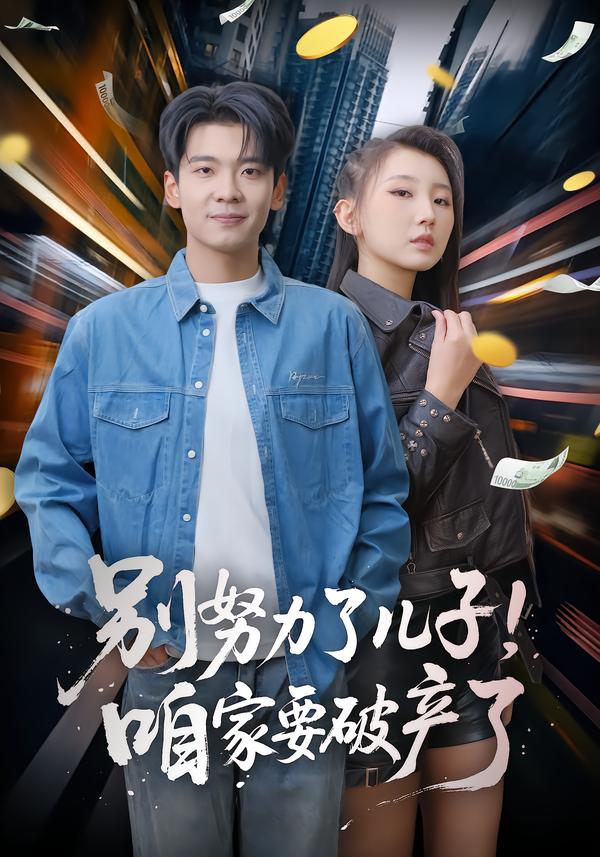 别努力了儿子！咱家要破产了 第01集