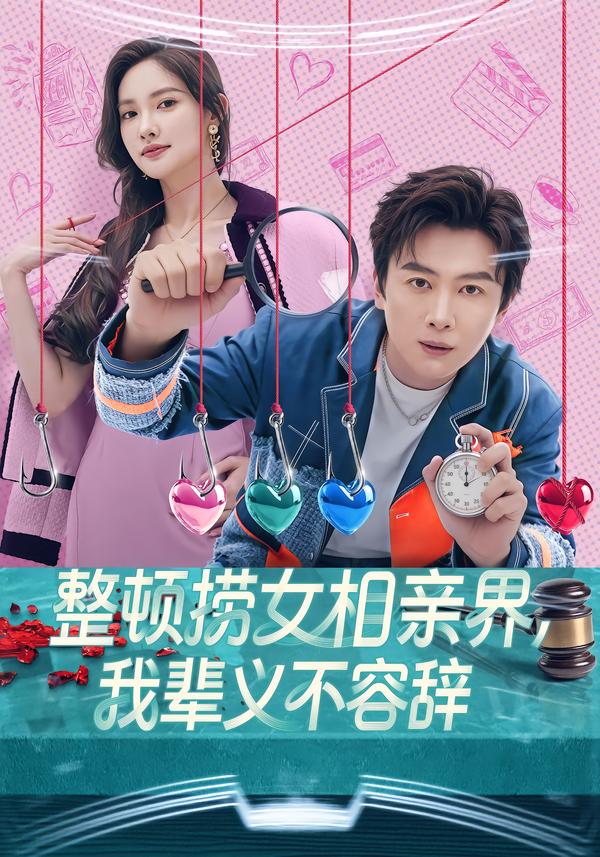 整顿捞女相亲界，我辈义不容辞 第01集