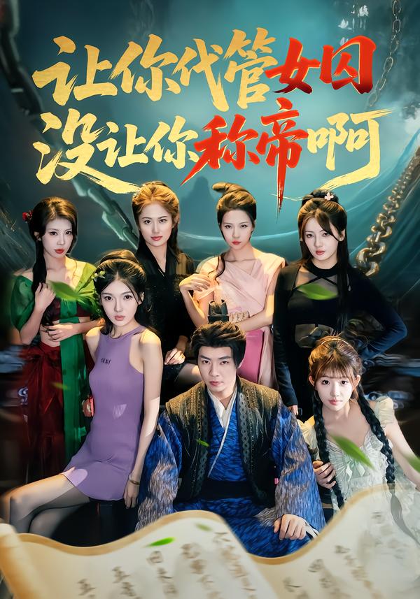 让你代管女囚，没让你称帝啊 第01集