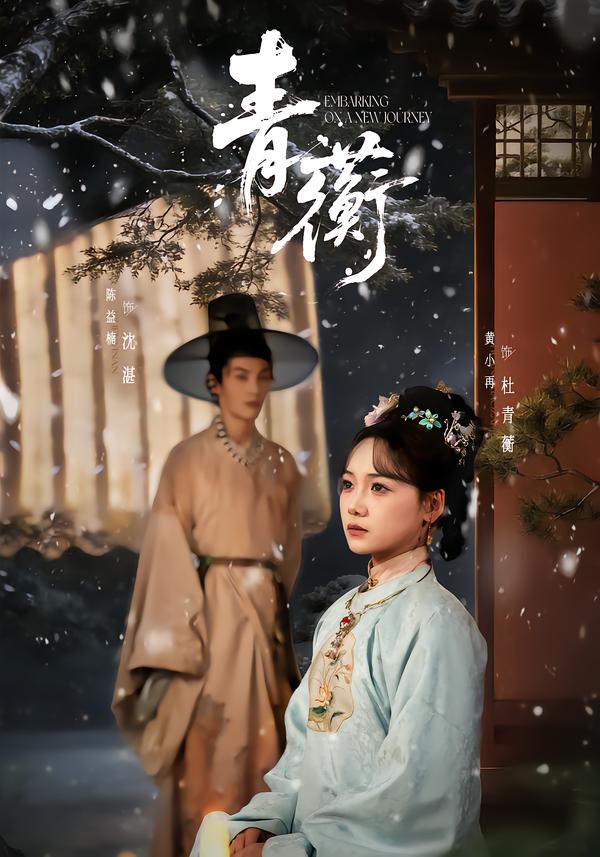 青蘅 第01集
